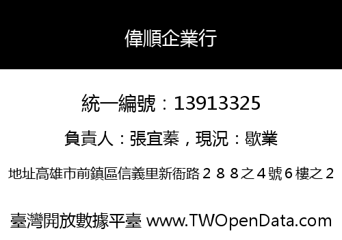 偉順企業行
