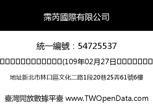 霈芮國際有限公司