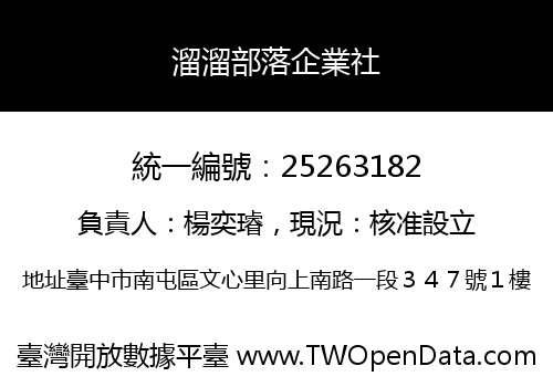 溜溜部落企業社