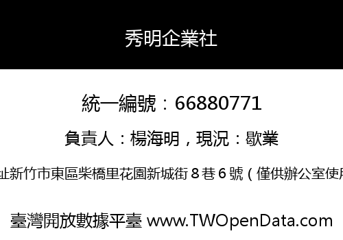 秀明企業社