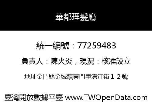 華都理髮廳