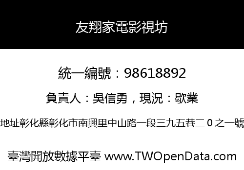 友翔家電影視坊