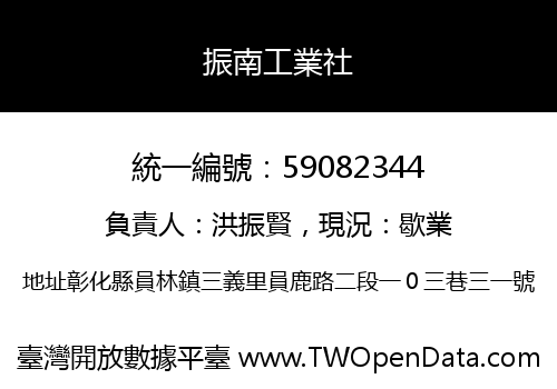 振南工業社