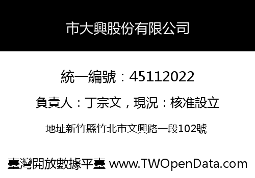 市大興股份有限公司