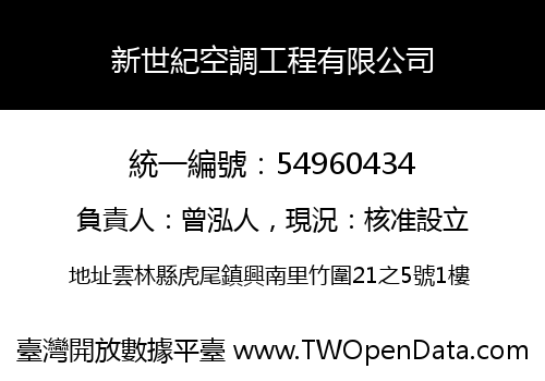 新世紀空調工程有限公司