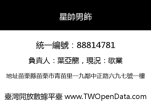 星帥男飾