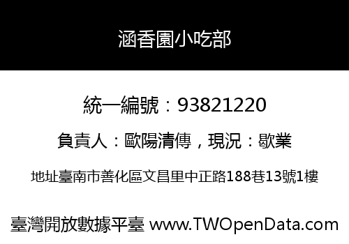 涵香園小吃部