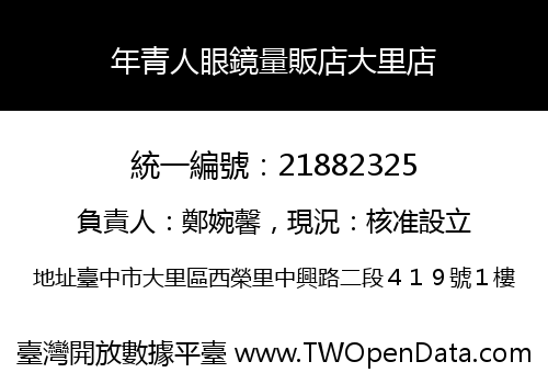 年青人眼鏡量販店大里店
