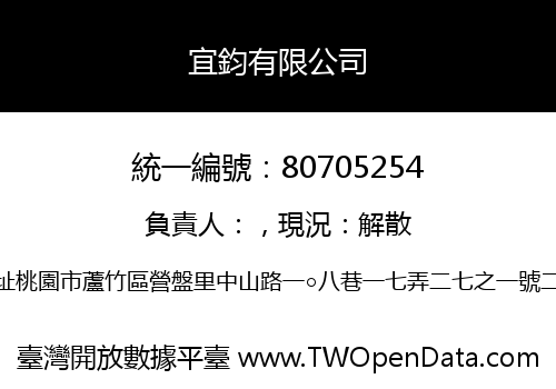 宜鈞有限公司