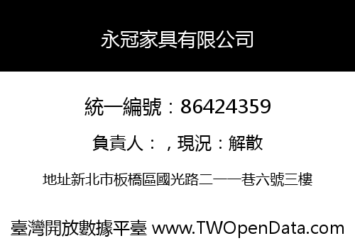 永冠家具有限公司