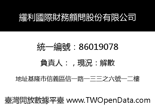 耀利國際財務顧問股份有限公司