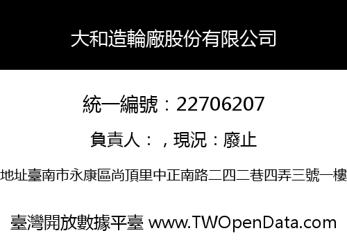 大和造輪廠股份有限公司