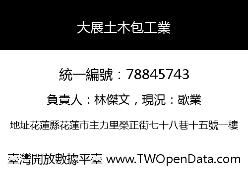 大展土木包工業