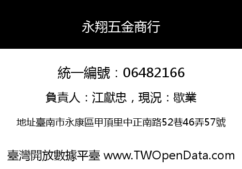 永翔五金商行