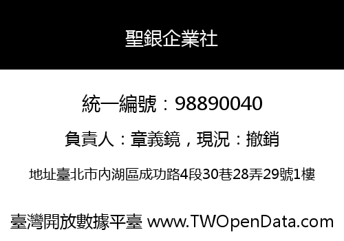 聖銀企業社