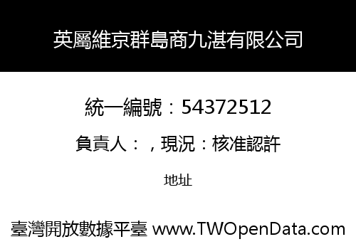 英屬維京群島商九湛有限公司