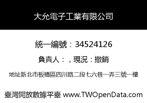 大允電子工業有限公司