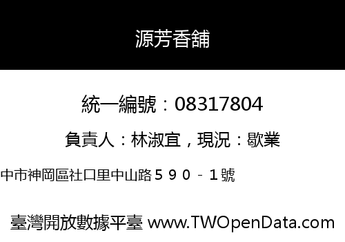 源芳香舖