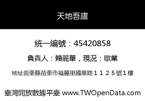 天地吾廬