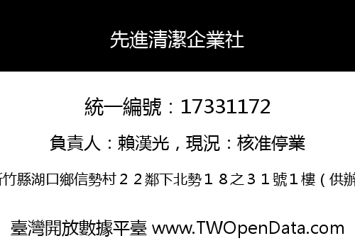 先進清潔企業社