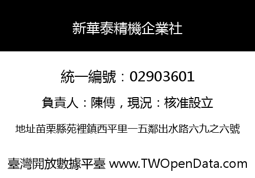 新華泰精機企業社