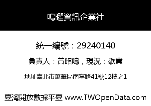 鳴曜資訊企業社