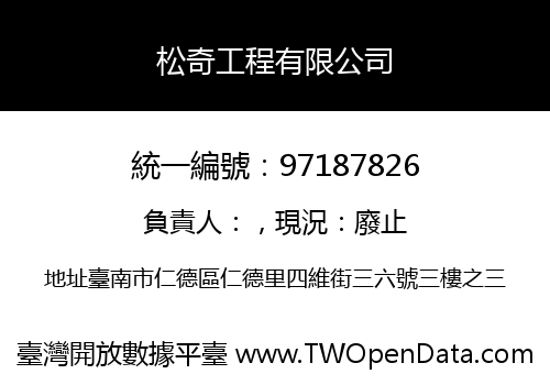 松奇工程有限公司