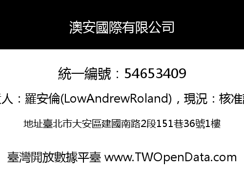 澳安國際有限公司