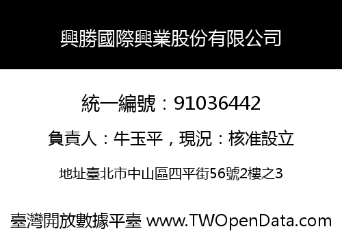 興勝國際興業股份有限公司