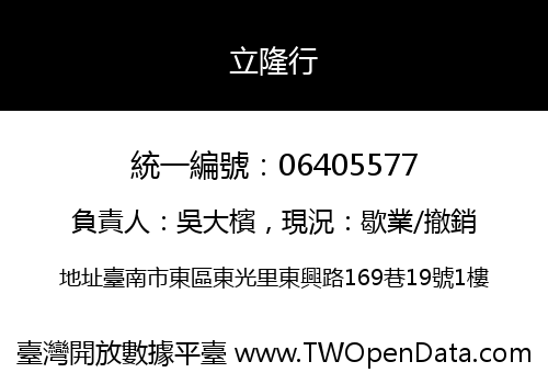 立隆行