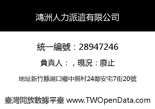 鴻洲人力派遣有限公司