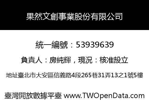果然文創事業股份有限公司