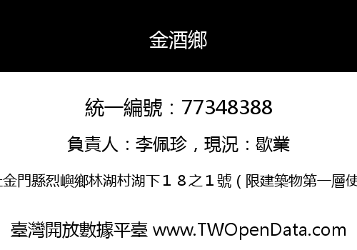 金酒鄉