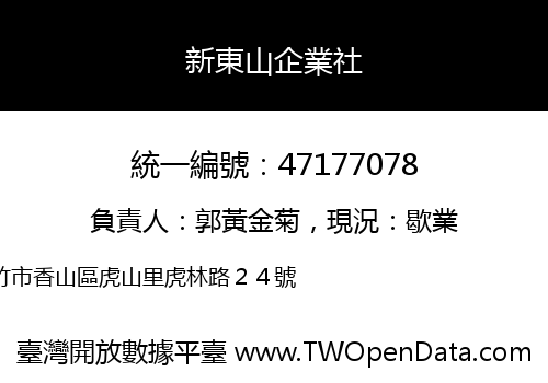 新東山企業社