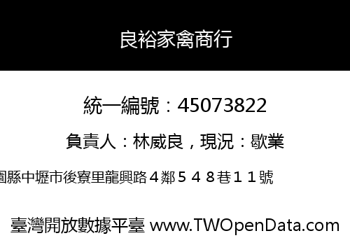 良裕家禽商行