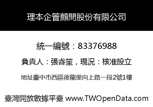 理本企管顧問股份有限公司