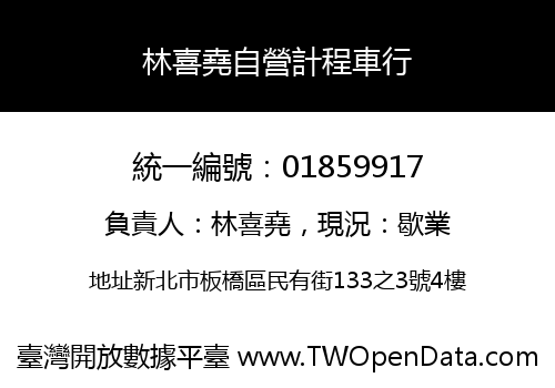 林喜堯自營計程車行