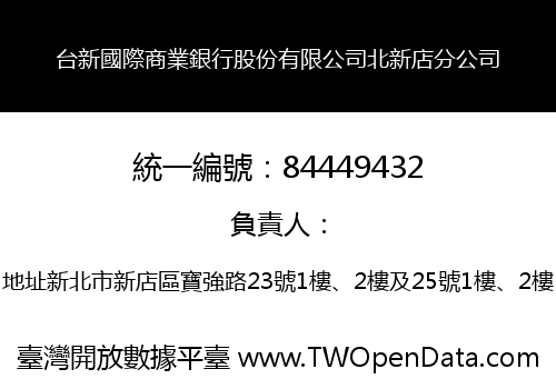 台新國際商業銀行股份有限公司北新店分公司