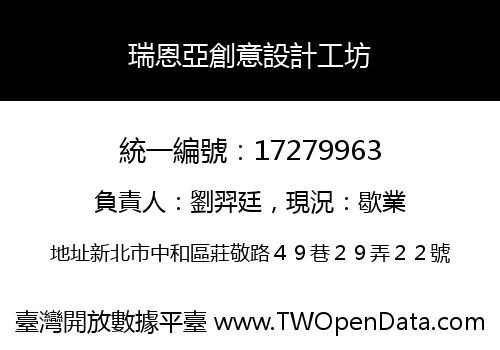 瑞恩亞創意設計工坊
