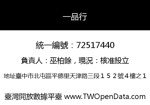 一品行