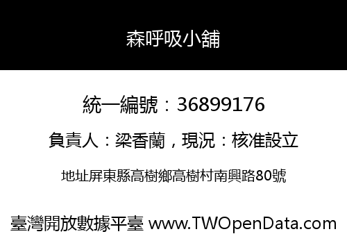 森呼吸小舖