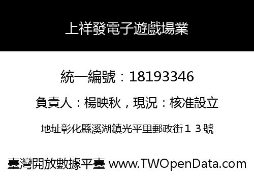 上祥發電子遊戲場業
