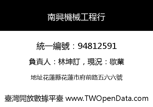 南興機械工程行