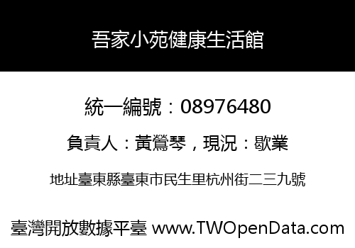 吾家小苑健康生活館
