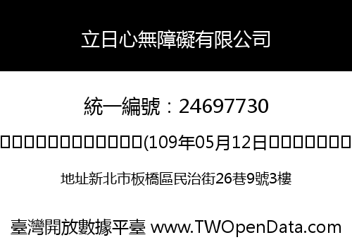 立日心無障礙有限公司