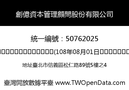 創億資本管理顧問股份有限公司