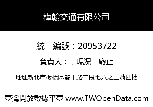 樺翰交通有限公司