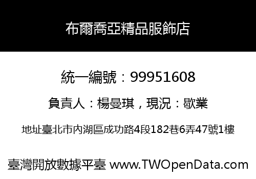 布爾喬亞精品服飾店