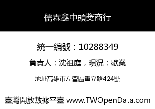 儒霖鑫中頭奬商行