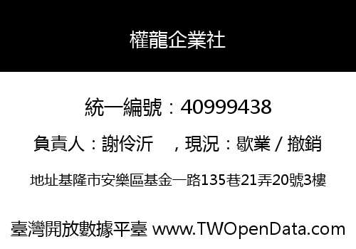 權龍企業社